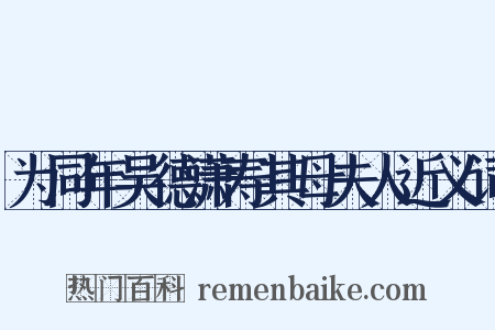 为同年吴德潇寿其母夫人近义词是什么意思的图片